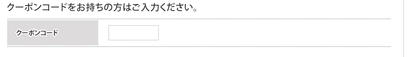 ベイビーサポートのクーポンコード利用方法