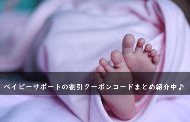 ベイビーサポートの割引クーポンコード・キャンペーンまとめ
