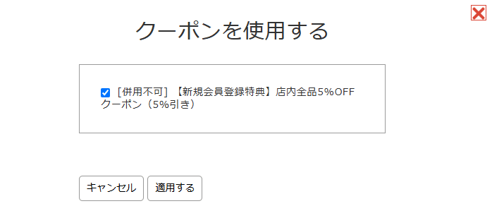 京都きもの友禅のクーポンコード利用方法
