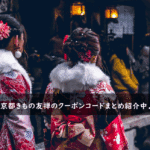 京都きもの友禅の割引クーポンコード・キャンペーンまとめ