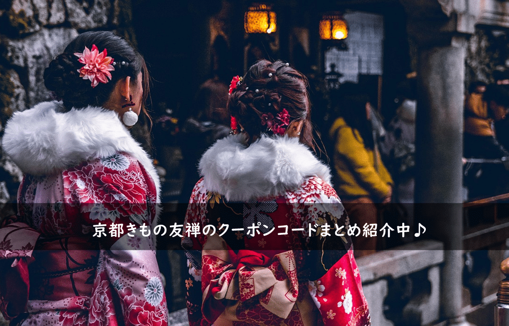 京都きもの友禅の割引クーポンコード・キャンペーンまとめ