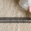 Milk tea(ミルクティー)の割引クーポンコード・キャンペーンまとめ