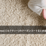 Milk tea(ミルクティー)の割引クーポンコード・キャンペーンまとめ