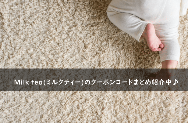 Milk tea(ミルクティー)の割引クーポンコード・キャンペーンまとめ