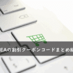 NETSEA(ネッシー)の割引クーポンコード・キャンペーンまとめ