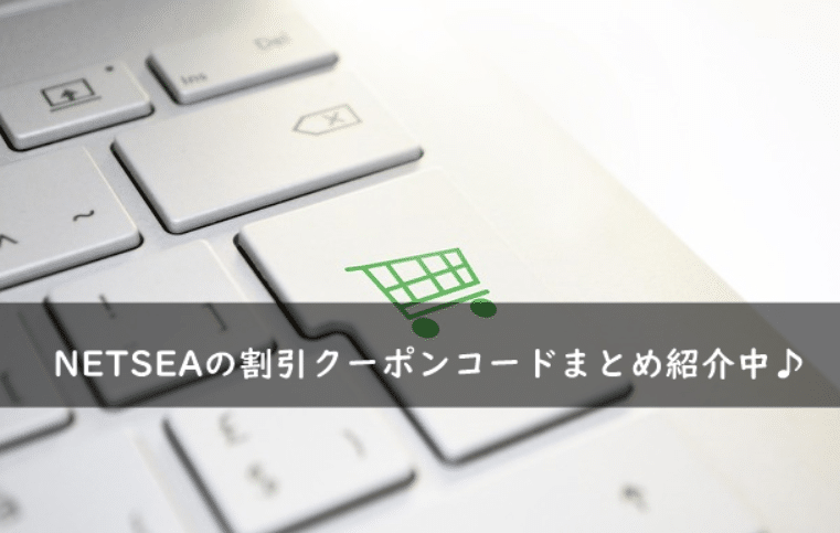NETSEA(ネッシー)の割引クーポンコード・キャンペーンまとめ