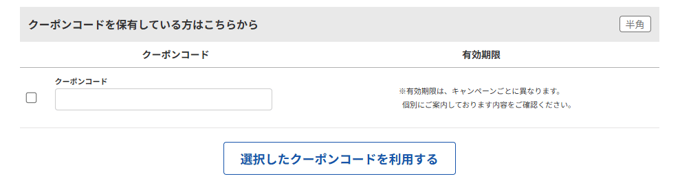 OCNオンラインショップのクーポンコード利用方法
