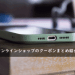 OCNオンラインショップの割引クーポンコード・キャンペーンまとめ