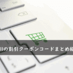 OZmall(オズモール)の割引クーポンコード・キャンペーンまとめ