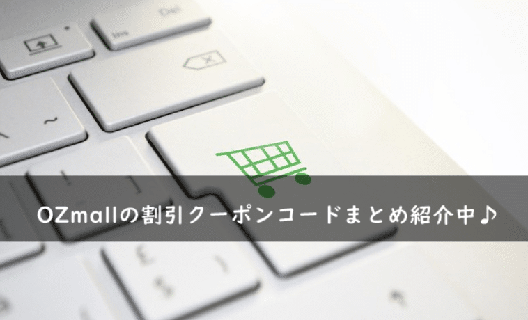 OZmall(オズモール)の割引クーポンコード・キャンペーンまとめ