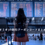 Omio(オミオ)の割引クーポンコード・キャンペーンまとめ