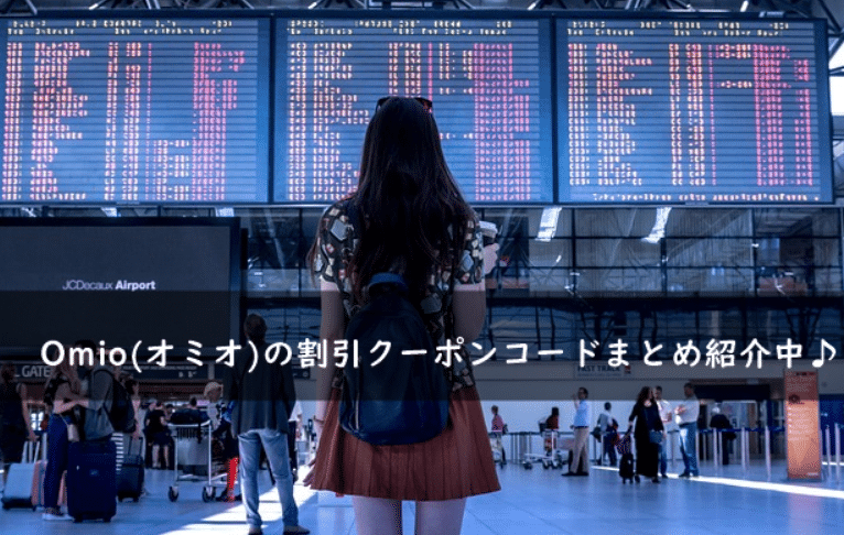 Omio(オミオ)の割引クーポンコード・キャンペーンまとめ