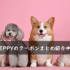 PEPPY(ペピイ)の割引クーポンコード・キャンペーンまとめ