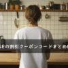 PINKAGE(ピンクエイジ)の割引クーポンコード・キャンペーンまとめ