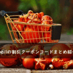 Rcawaii(アールカワイイ)の割引クーポンコード・キャンペーンまとめ