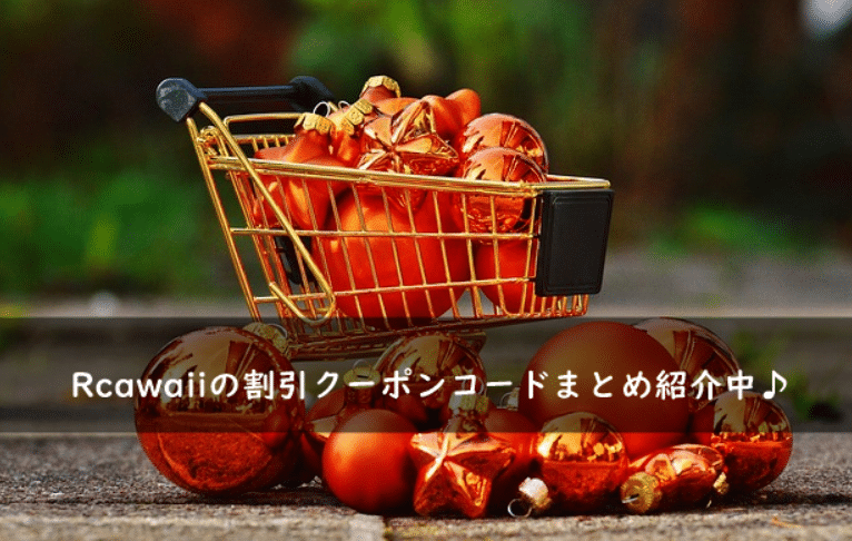 Rcawaii(アールカワイイ)の割引クーポンコード・キャンペーンまとめ