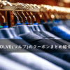 SOLVE(ソルブ)の割引クーポンコード・キャンペーンまとめ