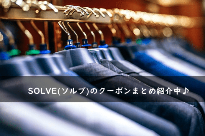 SOLVE(ソルブ)の割引クーポンコード・キャンペーンまとめ