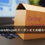 SharkNinjaの割引クーポンコード・キャンペーンまとめ
