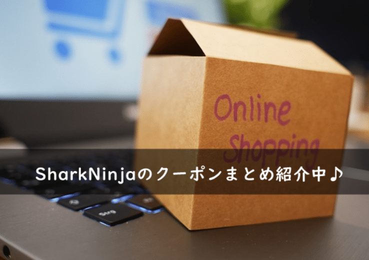 SharkNinjaの割引クーポンコード・キャンペーンまとめ