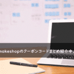 makeshopの割引クーポンコード・キャンペーンまとめ