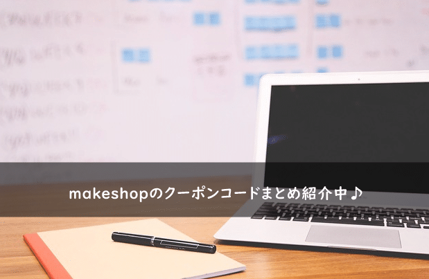 makeshopの割引クーポンコード・キャンペーンまとめ