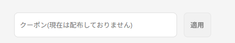 moku(モク)のクーポンコード利用方法