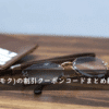 moku(モク)の割引クーポンコード・キャンペーンまとめ