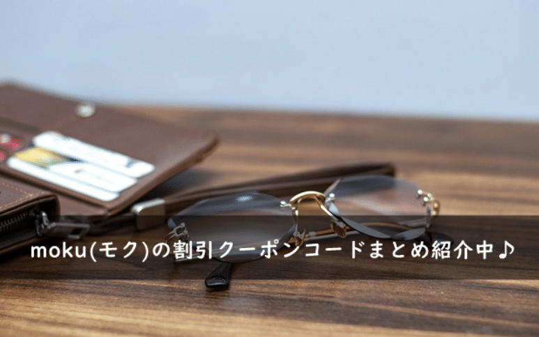 moku(モク)の割引クーポンコード・キャンペーンまとめ