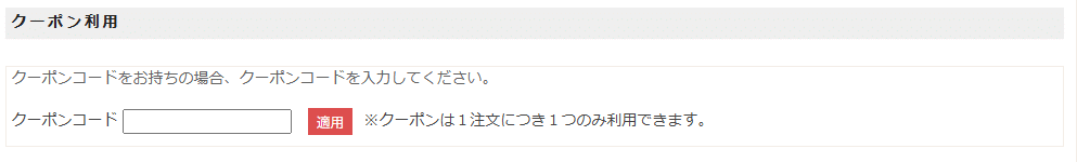 ミルクティーのクーポンコード利用方法