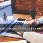 Live2D Cubismの割引クーポンコード・キャンペーンまとめ