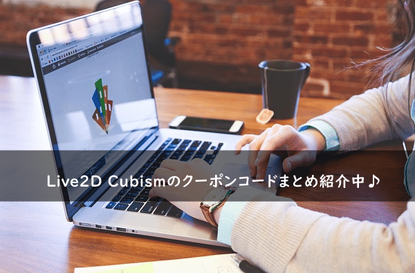 Live2D Cubismの割引クーポンコード・キャンペーンまとめ