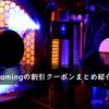 OZgaming(オズゲーミング)の割引クーポン・キャンペーンまとめ