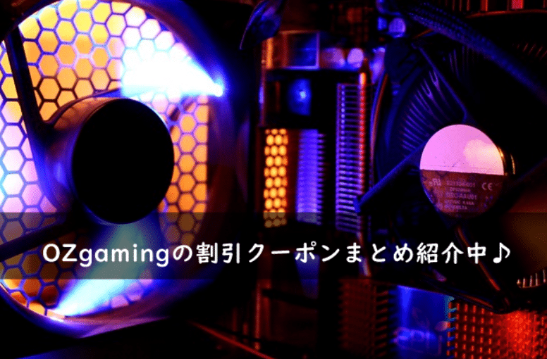 OZgaming(オズゲーミング)の割引クーポン・キャンペーンまとめ