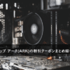 PCショップ アーク(ARK)の割引クーポン・キャンペーンまとめ