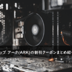 PCショップ アーク(ARK)の割引クーポン・キャンペーンまとめ