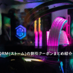 STORM(ストーム)の割引クーポン・キャンペーンまとめ