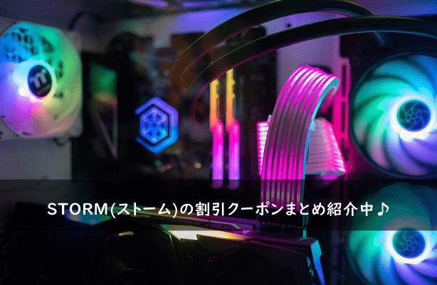 STORM(ストーム)の割引クーポン・キャンペーンまとめ