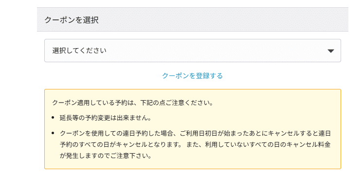 akippa(アキッパ)のクーポンコード利用方法