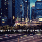 akippa(アキッパ)の割引クーポンコード・キャンペーンまとめ