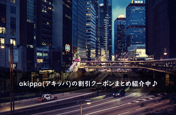 akippa(アキッパ)の割引クーポンコード・キャンペーンまとめ