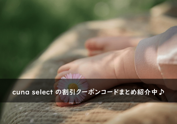 cuna select (クーナセレクト)の割引クーポンコード・キャンペーンまとめ