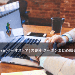 eeo store(イーオストア)の割引クーポン・キャンペーンまとめ