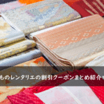 きものレンタリエの割引クーポンコード・キャンペーンまとめ