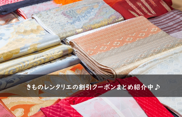 きものレンタリエの割引クーポンコード・キャンペーンまとめ