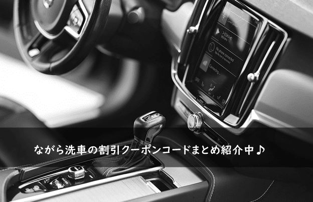 ながら洗車の割引クーポンコード・キャンペーンまとめ