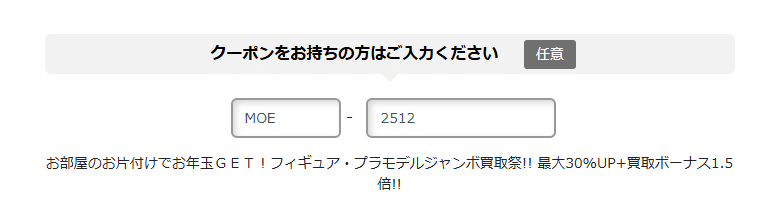 もえたくのクーポンコード利用方法