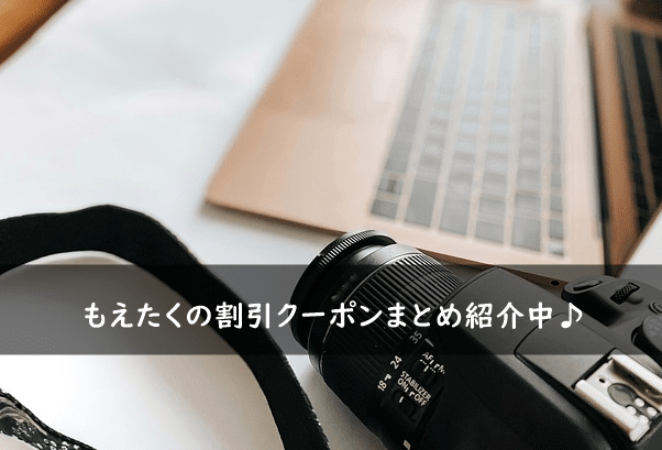 もえたくの割引クーポン・キャンペーンコードまとめ