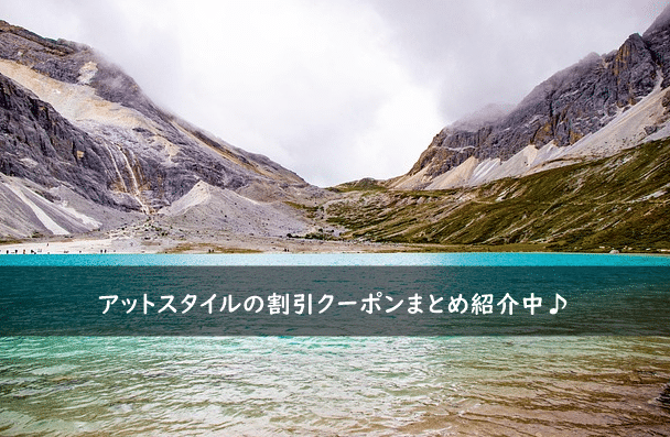 アットスタイルの割引クーポンコード・キャンペーンまとめ
