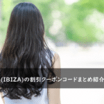 イビサ(IBIZA)の割引クーポンコード・キャンペーンまとめ
